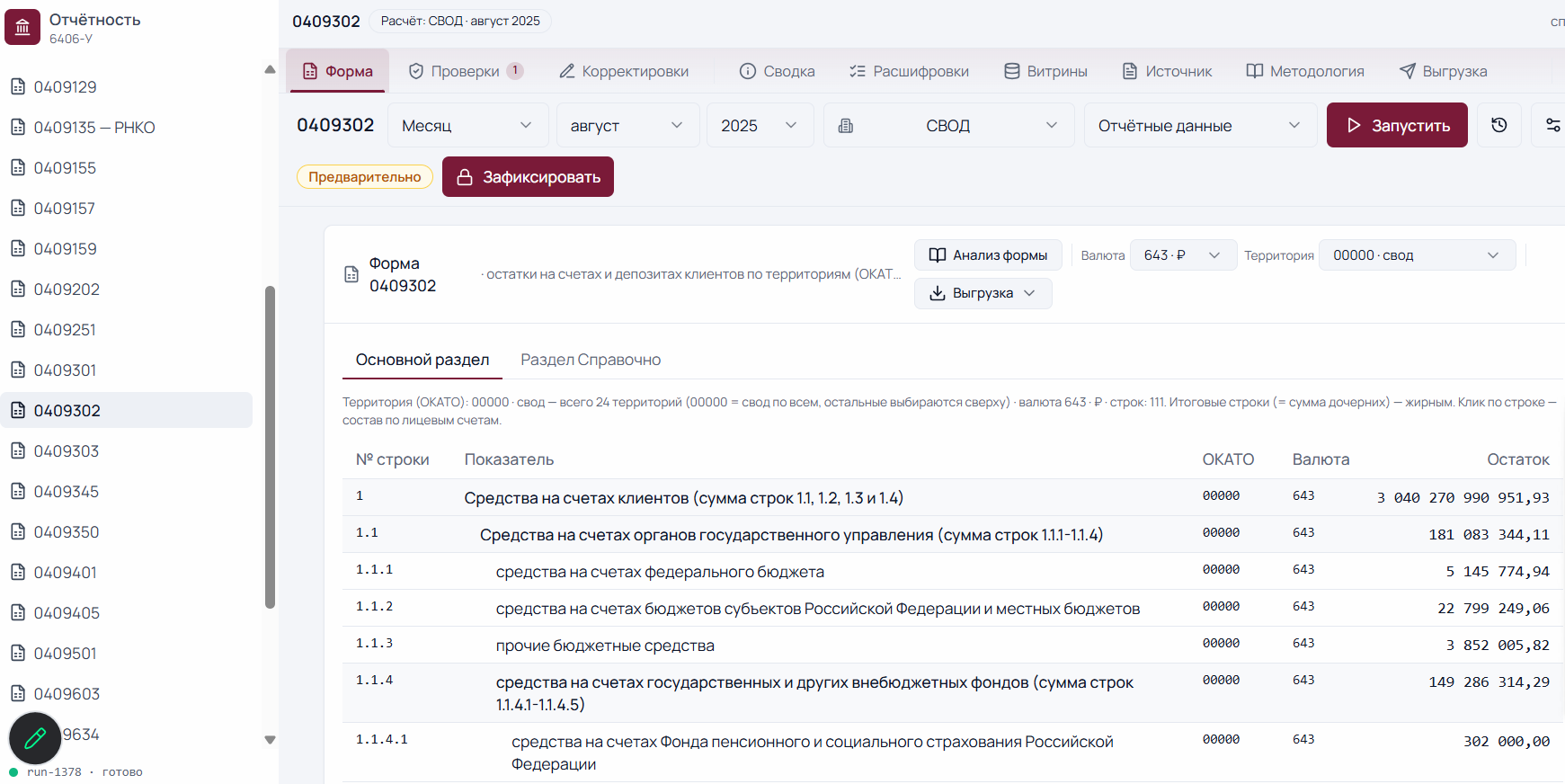 Расчёт формы 0409302 в QBIS.Reporting 2.0